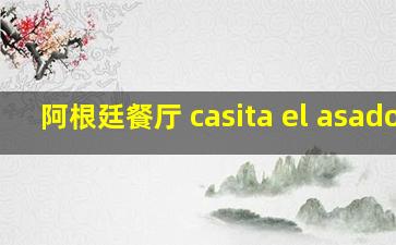 阿根廷餐厅 casita el asador